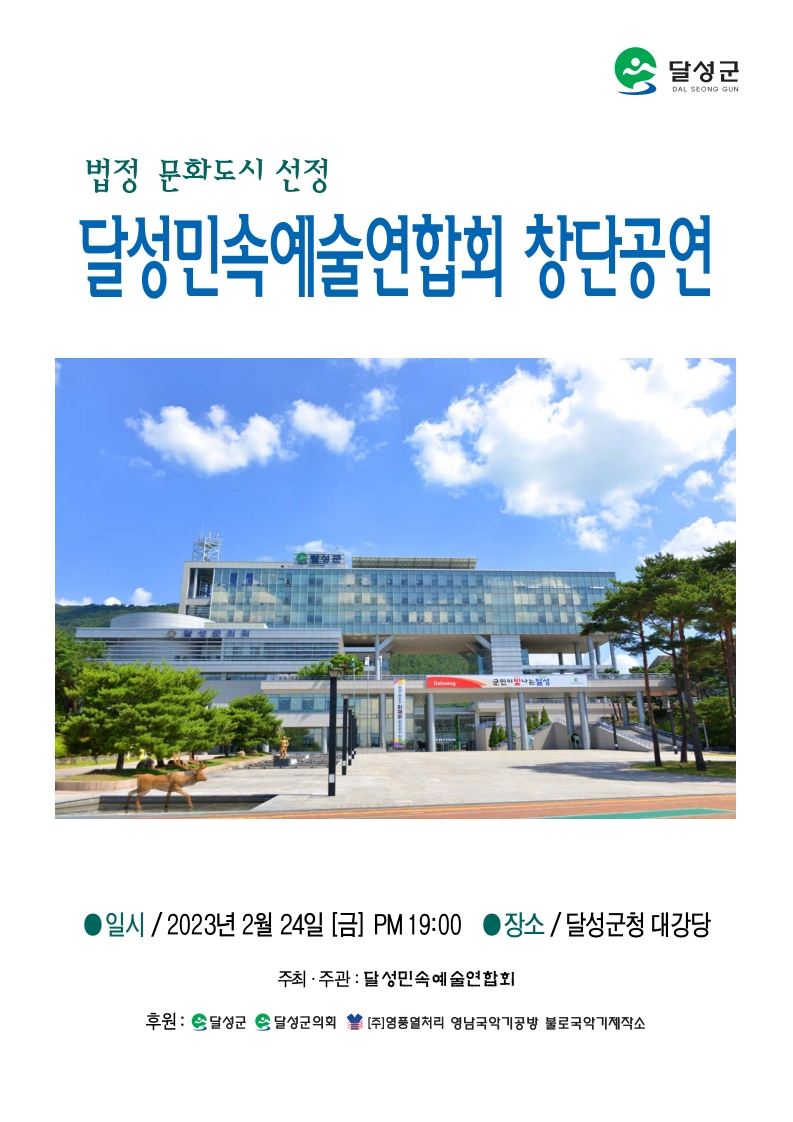 1. 달성민속예술연합회 창단공연 팸플릿_2.jpg