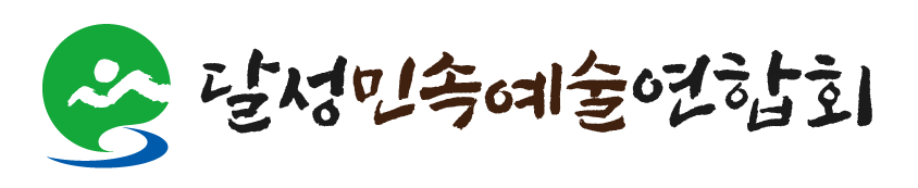 달성민속예술연합회